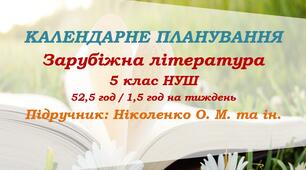 Календарне планування. Зарубіжна література. 5 клас НУШ. Ніколенко О. М. та ін. (52,5 год / 1,5 год на тиждень)