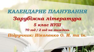 Календарне планування. Зарубіжна література. 5 клас НУШ. Ніколенко О. М. та ін. (70 год / 2 год на тиждень)