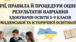 КРИТЕРІЇ, ПРАВИЛА Й ПРОЦЕДУРИ ОЦІНЮВАННЯ РЕЗУЛЬТАТІВ НАВЧАННЯ ЗДОБУВАЧІВ ОСВІТИ  5-9 КЛАСІВ З ГРОМАДЯНСЬКОЇ ТА ІСТОРИЧНОЇ ОСВІТНЬОЇ ГАЛУЗІ