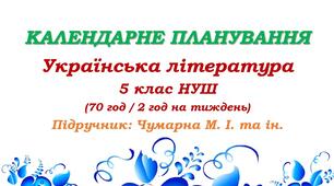 Календарне планування. Українська література. 5 клас НУШ. Чумарна М. І. та ін. (70 год / 2 год на тиждень)