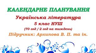Календарне планування. Українська література. 5 клас НУШ. Підручник: Архипова В. П. та ін. (70 год / 2 год на тиждень)