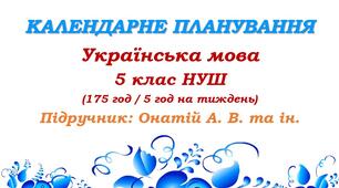 Календарне планування. Українська мова. 5 клас НУШ. Онатій А. В. та ін. (175 год / 5 год на тиждень)