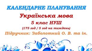 Календарне планування. Українська мова. 5 клас НУШ. Заболотний О. В. та ін. (175 год / 5 год на тиждень)