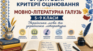 ОРІЄНТОВНІ ЗАГАЛЬНІ КРИТЕРІЇ ОЦІНЮВАННЯ РЕЗУЛЬТАТІВ НАВЧАННЯ З УКРАЇНСЬКОЇ МОВИ ТА ЛІТЕРАТУРИ, 5–9 класи