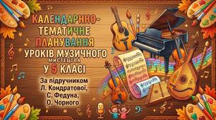 КТП з музичного мистецтва для 5 класу (1 год/тиждень, 35 год) за підручником Л. Кондратової, С. Федуна, О. Чорного