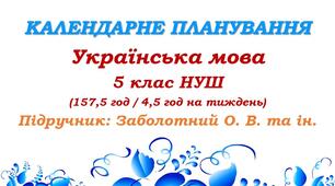 Календарне планування. Українська мова. 5 клас НУШ. Заболотний О. В. та ін. (157,5 год / 4,5 год на тиждень)