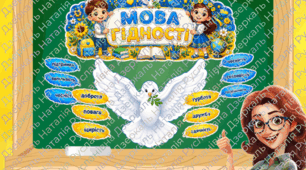 Мова гідності. (1 вересня, 1 урок).