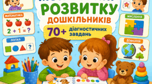 Комплексний моніторинг розвитку дошкільників