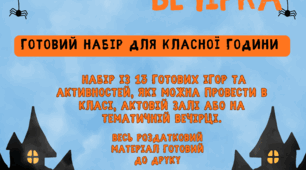 Halloween Вечірка. Готовий набі для класної години до Хеловіну. 13 завдань 2-6 клас