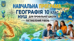 Географія 10 КЛАС НУШ ПОГЛИБЛЕНИЙ РІВЕНЬ. ПРОФІЛЬНА ШКОЛА