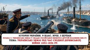 Презентація "Українські землі під час Східної (Кримської) війни 1853-1856 рр.". 9 клас. НУШ. 2026 р.