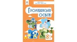 Громадянська освіта. 8 клас. Календарно-тематични план