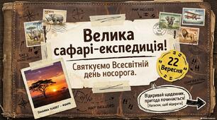 22 вересня - Всесвітній день носорога. Презентація " Велика сафарі - експедиція"