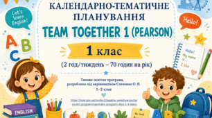 Календарно-тематичний план TEAM TOGETHER 1 (PEARSON) 1 НУШ клас   2 год/тиж на 2026-2027 н.р.
