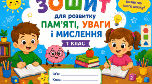 Зошит для розвитку пам'яті, уваги та мислення