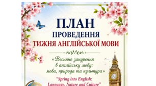 План проведення Тижня англійської мови на 2026-2027н.р.