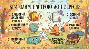 Криголам настрою до 1 вересня