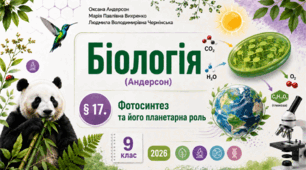 Фотосинтез та його планетарна роль. Презентація, інфографіка, робочий аркуш