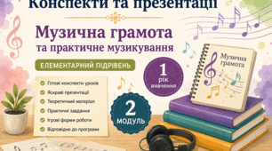 Конспект уроків з "Музичної грамоти та практичного музикування" (І рік вивчення, елементарний підрівень), 2 модуль, 8 уроків