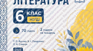 Авторське календарно-тематичне планування з української літератури для 6 класу на 70 годин (2 год/тиждень) за підручником Т. О. Яценко, В. І. Пахаренка, О. А. Слижук (2023).