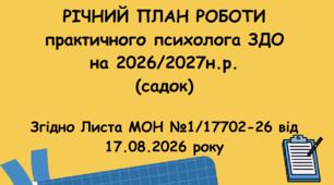 Річний план психолога ЗДО на 26/27 н.р. (1 ставка)