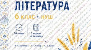 Авторське календарно-тематичне планування на 70 уроків (2 год/тиждень) для 6 класу за підручником В. П. Архипової, С. І. Січкар, С. Б. Шило, 2023.