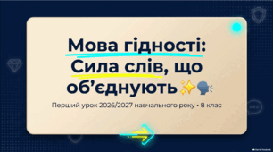 Перший урок 2026/2027: «Мова гідності»