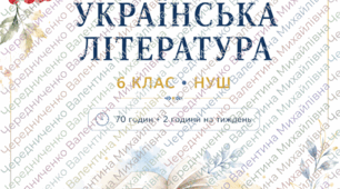 📚   Авторське календарно-тематичне планування з української літератури для 6 класу НУШ — готовий практичний матеріал для вчителя на 70 навчальних годин (2 години на тиждень).  Планування укладено за підручником М. І. Чумарної, Н. М. Пастушенко (2023)