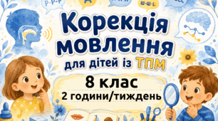 Календарне планування Корекція мовлення 8 клас для дітей з ТПМ 2 год/тиждень (рік)