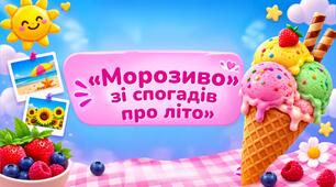 ХПО (малювання)  «Морозиво зі спогадів про літо»