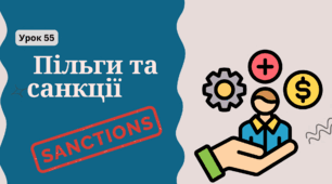 Урок 55. «Пільги та санкції». ФІНАНСОВА ГРАМОТНІСТЬ