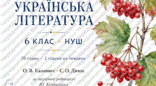📚   Авторське календарно-тематичне планування з української літератури для 6 класу НУШ — готовий практичний матеріал для вчителя на 70 навчальних годин (2 години на тиждень).  Планування розроблено за підручником О. В. Калинич, С. О. Дячок
