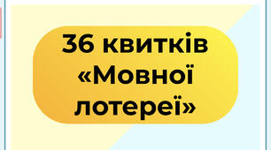36 квитків «Мовної лотереї»