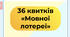 36 квитків «Мовної лотереї»