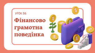 Урок 56. «Фінансово грамотна поведінка».ФІНАНСОВА ГРАМОТНІСТЬ