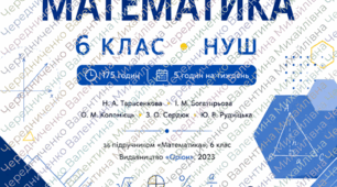 📐 Авторське календарно-тематичне планування з математики для 6 класу НУШ — готовий практичний матеріал для вчителя на 175 навчальних годин (5 годин на тиждень).  Планування укладено за підручником Н. А. Тарасенкова, І. М. Богатирьова