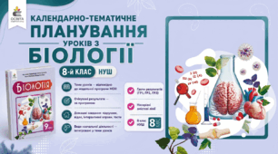 КАЛЕНДАРНО-ТЕМАТИЧНЕ ПЛАНУВАННЯ БІОЛОГІЯ 8 клас НУШ