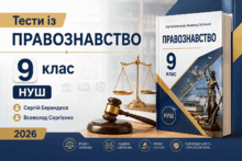 Тести із Правознавство 9 клас НУШ 2026