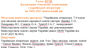 9 клас НУШ  Календарне планування  з української літератури на І та ІІ семестр 2026-2027 навчальний рік