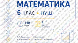Авторське календарно-тематичне планування з математики для 6 класу НУШ на 140 годин — готовий практичний матеріал для вчителя, розрахований на 4 години математики на тиждень.  Планування укладено за підручником Н. А. Тарасенкова,