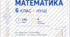 Авторське календарно-тематичне планування з математики для 6 класу НУШ на 140 годин — готовий практичний матеріал для вчителя, розрахований на 4 години математики на тиждень.  Планування укладено за підручником Н. А. Тарасенкова,