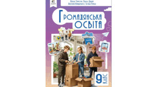 Громадянська освіта. 9 клас. Календарно-тематичне планування