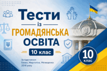 Тести із Громадянської освіти 10 клас 2018 року