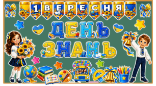 Набір оформлення класу до 1 вересня «1 ВЕРЕСНЯ. ДЕНЬ ЗНАНЬ»