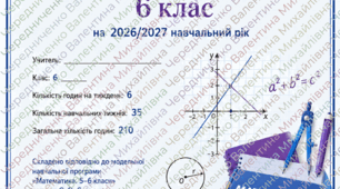 Календарно-тематичне планування з математики для 6 класуавторів Н. А. Тарасенкової та ін.  Планування розраховане на 35 навчальних тижнів, 6 годин на тиждень, усього 210 годин.