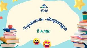 КТП З УКРАЇНСЬКОЇ ЛІТЕРАТУРИ, 5 КЛАС