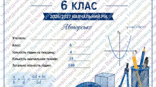 Авторське календарно-тематичне планування з математики для 6 класу НУШ Планування розраховане на 140 навчальних годин: 4 години на тиждень протягом 35 навчальних тижнів. О. С. Істера «Математика. 6 клас»