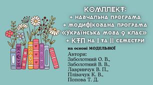 КОМПЛЕКТ: Навчальна програма «Українська мова. 9 клас»+ МОДИФІКОВАНА+КТП (Заболотний)