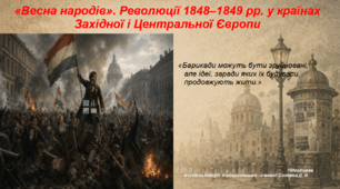 Презентація "«Весна народів». Революції 1848–1849 рр. у країнах Західної і Центральної Європи" 9 клас всесвітня історія НУШ