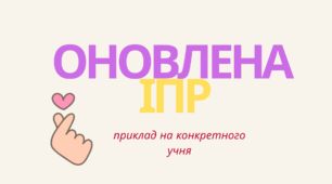 Оновлена ІПР (приклад на конкретного учня 5 класу 5 рівня підтримки)